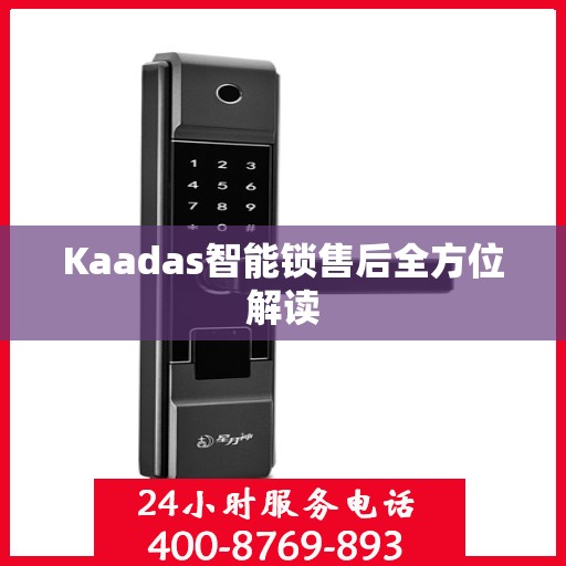 Kaadas智能锁售后全方位解读
