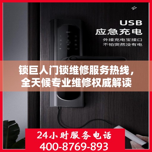 锁巨人门锁维修服务热线，全天候专业维修权威解读