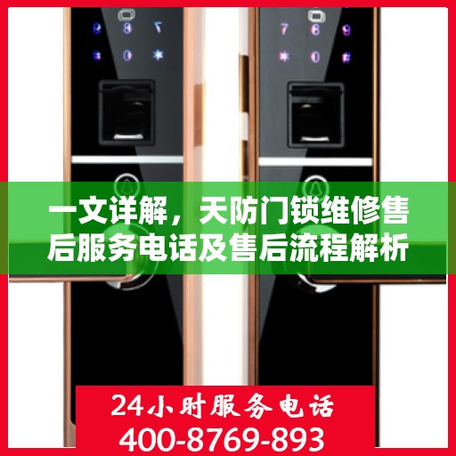 一文详解，天防门锁维修售后服务电话及售后流程解析