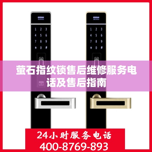 萤石指纹锁售后维修服务电话及售后指南