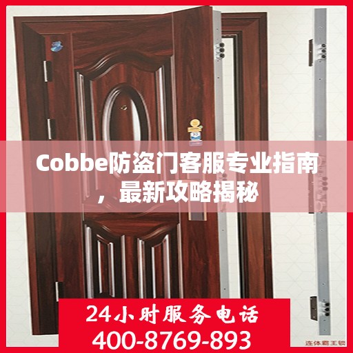 Cobbe防盗门客服专业指南，最新攻略揭秘