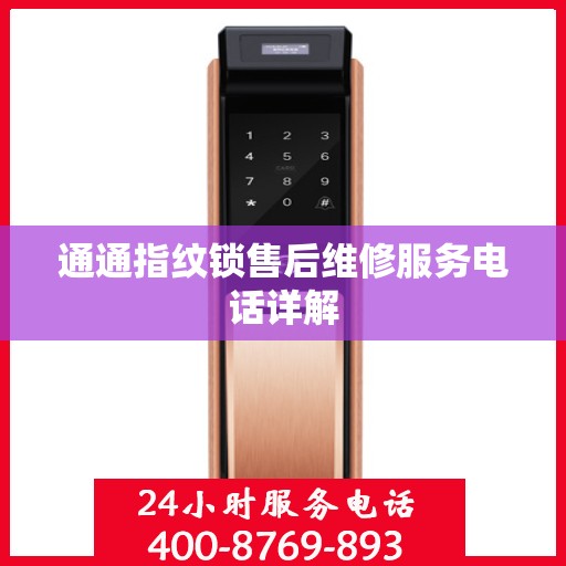 通通指纹锁售后维修服务电话详解