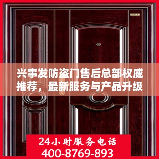 兴事发防盗门售后总部权威推荐，最新服务与产品升级指南