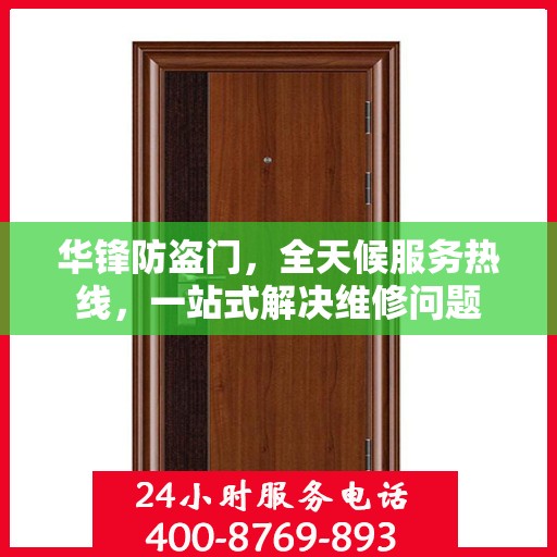 华锋防盗门，全天候服务热线，一站式解决维修问题