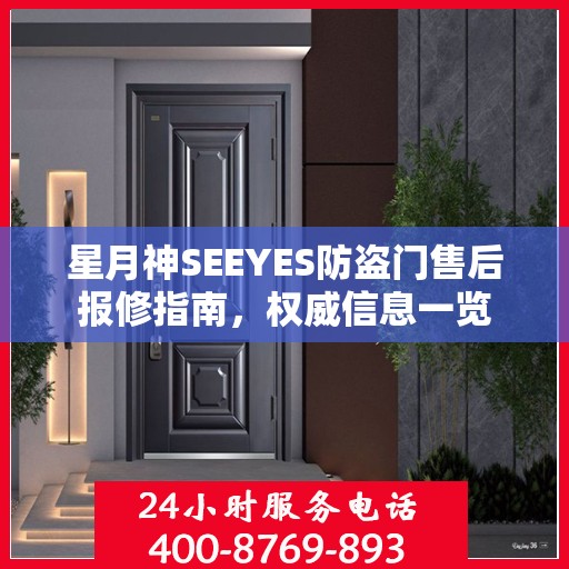 星月神SEEYES防盗门售后报修指南，权威信息一览
