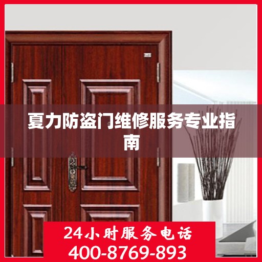 夏力防盗门维修服务专业指南