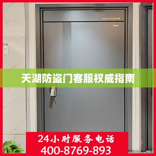 天湖防盗门客服权威指南