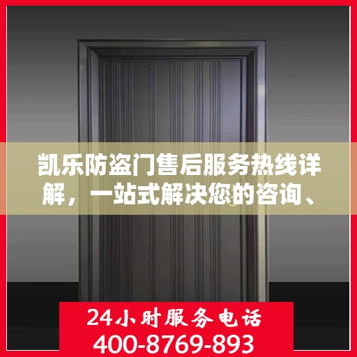 凯乐防盗门售后服务热线详解，一站式解决您的咨询、投诉需求