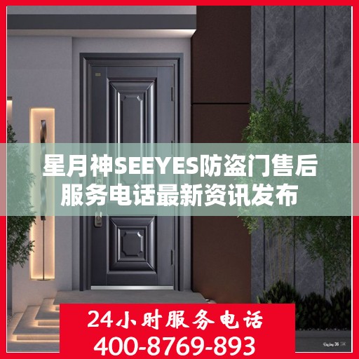星月神SEEYES防盗门售后服务电话最新资讯发布