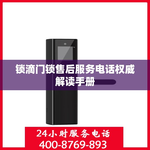 锁滴门锁售后服务电话权威解读手册