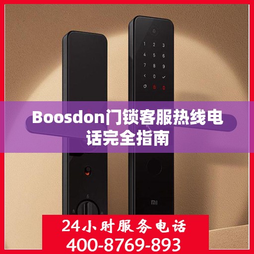 Boosdon门锁客服热线电话完全指南
