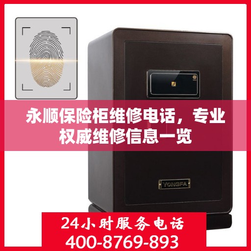 永顺保险柜维修电话，专业权威维修信息一览