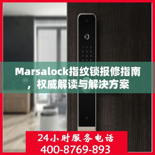 Marsalock指纹锁报修指南，权威解读与解决方案