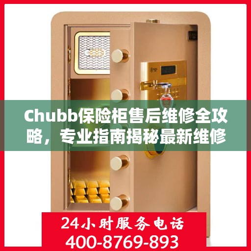 Chubb保险柜售后维修全攻略，专业指南揭秘最新维修秘籍