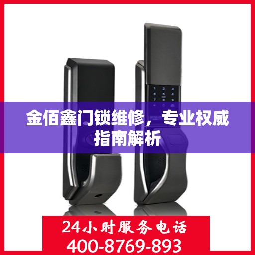 金佰鑫门锁维修，专业权威指南解析
