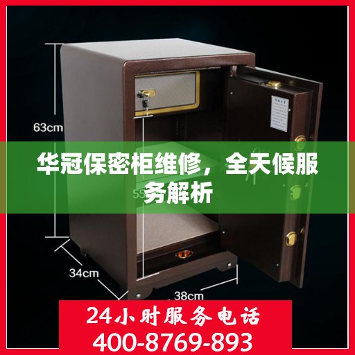 华冠保密柜维修，全天候服务解析