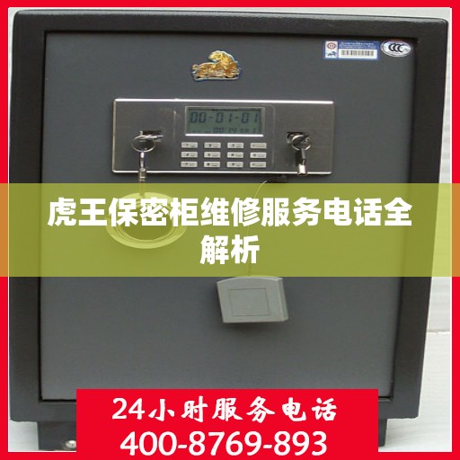 虎王保密柜维修服务电话全解析