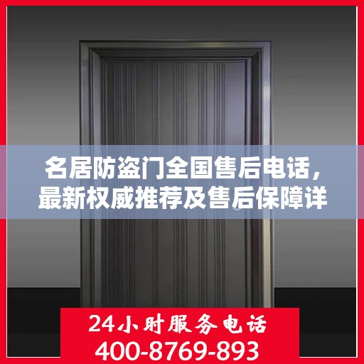 名居防盗门全国售后电话，最新权威推荐及售后保障详解