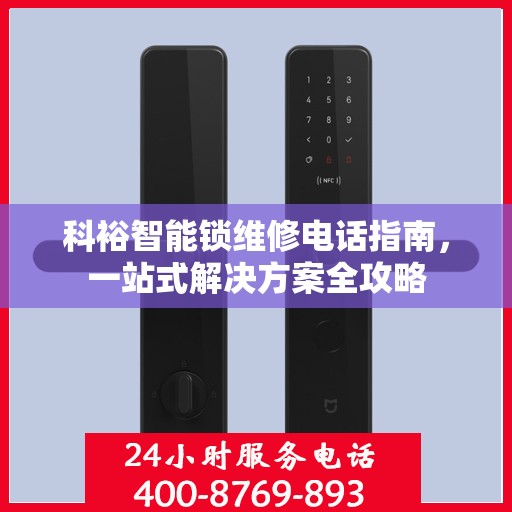 科裕智能锁维修电话指南，一站式解决方案全攻略