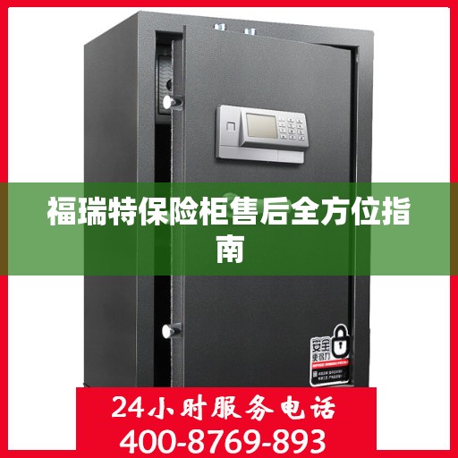 福瑞特保险柜售后全方位指南