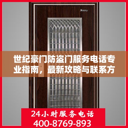 世纪豪门防盗门服务电话专业指南，最新攻略与联系方式