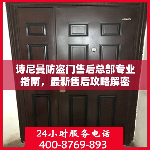 诗尼曼防盗门售后总部专业指南，最新售后攻略解密