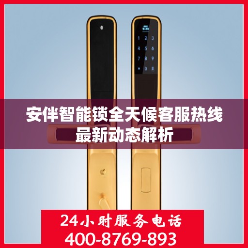 安伴智能锁全天候客服热线最新动态解析