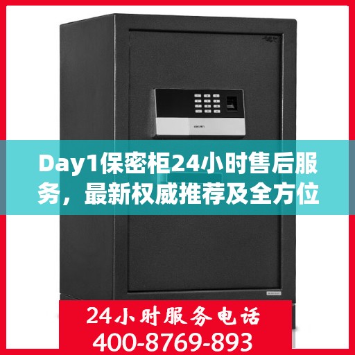 Day1保密柜24小时售后服务，最新权威推荐及全方位保障