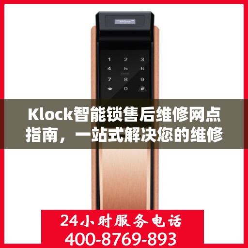 Klock智能锁售后维修网点指南，一站式解决您的维修需求