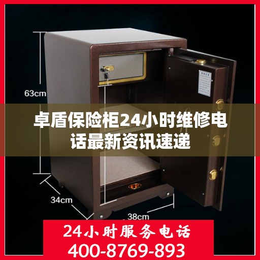 卓盾保险柜24小时维修电话最新资讯速递