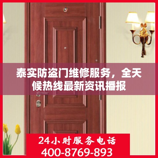 泰实防盗门维修服务，全天候热线最新资讯播报