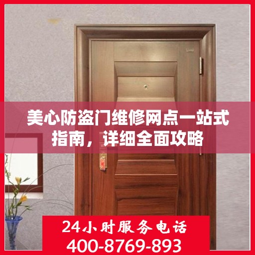 美心防盗门维修网点一站式指南，详细全面攻略