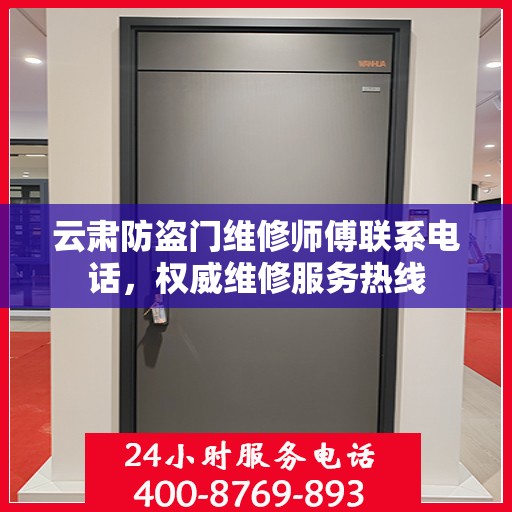 云肃防盗门维修师傅联系电话，权威维修服务热线