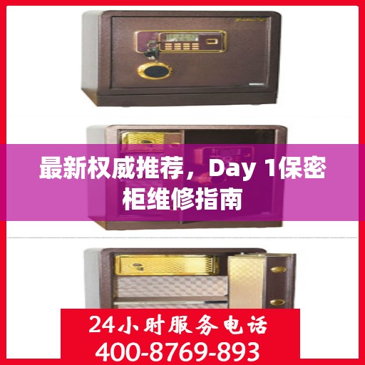 最新权威推荐，Day 1保密柜维修指南