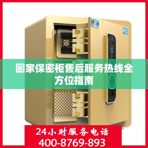 固家保密柜售后服务热线全方位指南