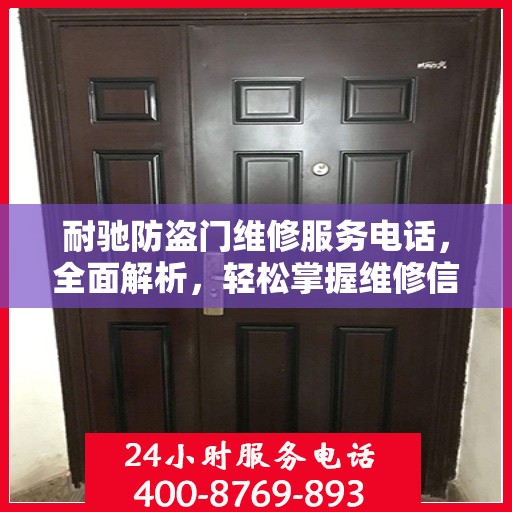 耐驰防盗门维修服务电话，全面解析，轻松掌握维修信息