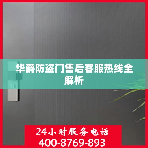 华爵防盗门售后客服热线全解析