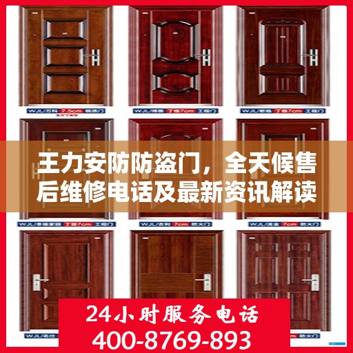 王力安防防盗门，全天候售后维修电话及最新资讯解读