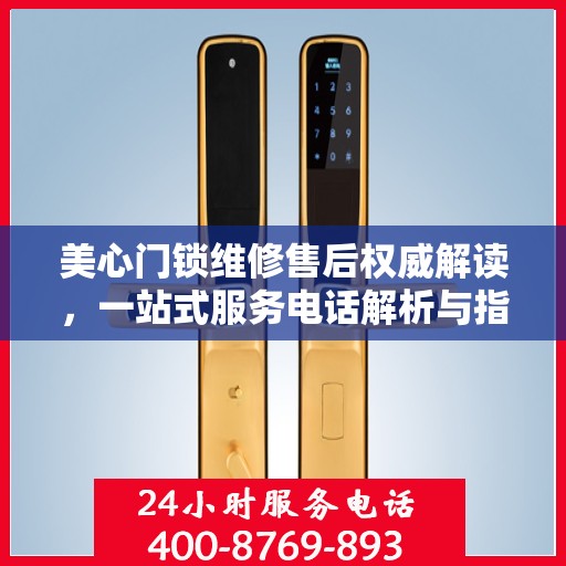 美心门锁维修售后权威解读，一站式服务电话解析与指南