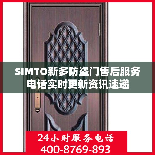 SIMTO新多防盗门售后服务电话实时更新资讯速递