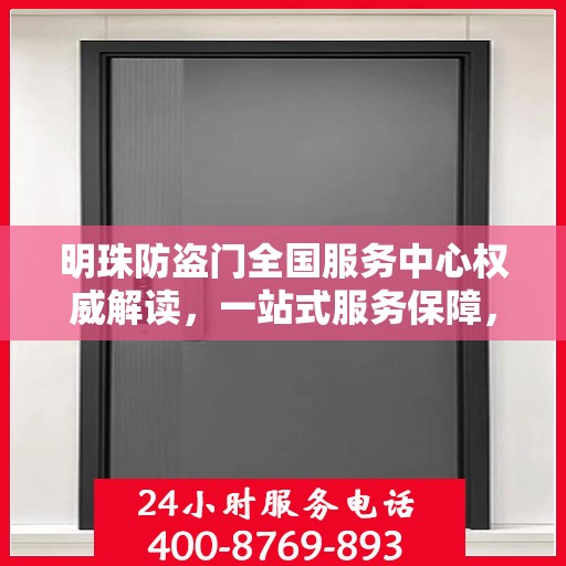 明珠防盗门全国服务中心权威解读，一站式服务保障，为您的安全保驾护航