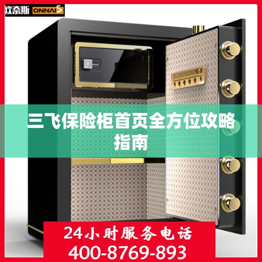 三飞保险柜首页全方位攻略指南