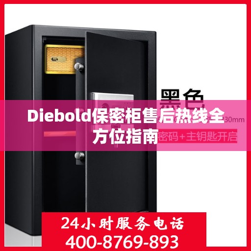 Diebold保密柜售后热线全方位指南