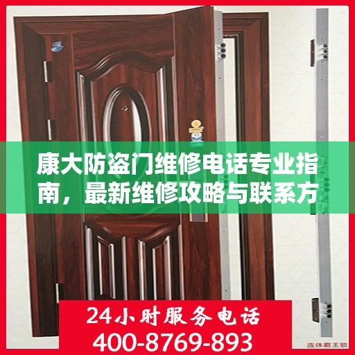 康大防盗门维修电话专业指南，最新维修攻略与联系方式
