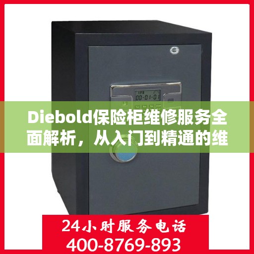 Diebold保险柜维修服务全面解析，从入门到精通的维修攻略