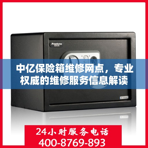 中亿保险箱维修网点，专业权威的维修服务信息解读