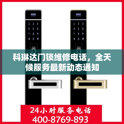科琳达门锁维修电话，全天候服务最新动态通知