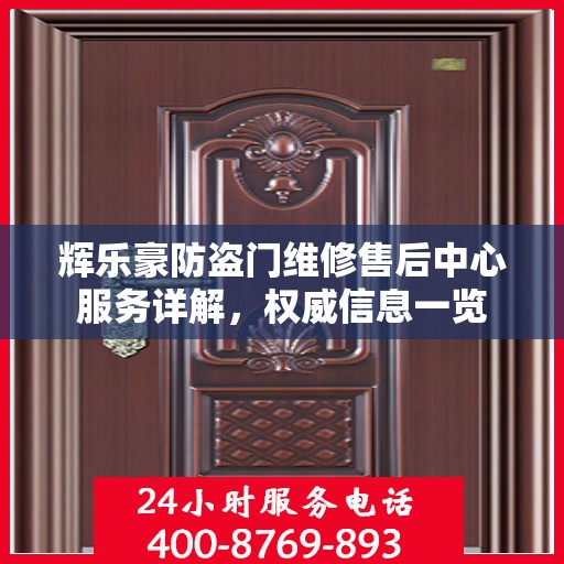 辉乐豪防盗门维修售后中心服务详解，权威信息一览