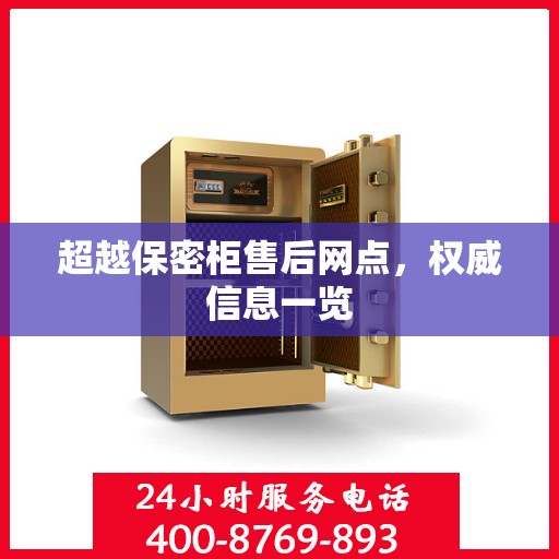 超越保密柜售后网点，权威信息一览