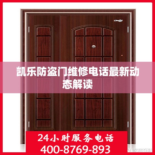 凯乐防盗门维修电话最新动态解读